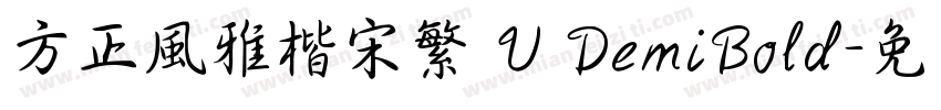 方正風雅楷宋繁體U DemiBold字体转换